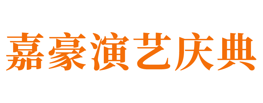 章丘庆典公司_章丘演出公司_章丘会议公司_章丘活动策划公司_章丘婚庆公司_章丘年会策划执行公司